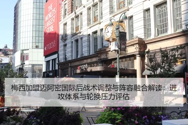 梅西加盟迈阿密国际后战术调整与阵容融合解读：进攻体系与轮换压力评估
