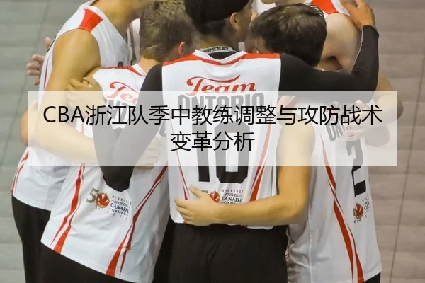 CBA浙江队季中教练调整与攻防战术变革分析
