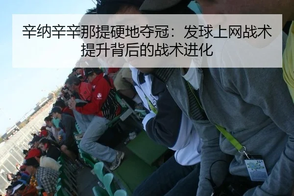 辛纳辛辛那提硬地夺冠：发球上网战术提升背后的战术进化
